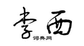 曾慶福李西草書個性簽名怎么寫