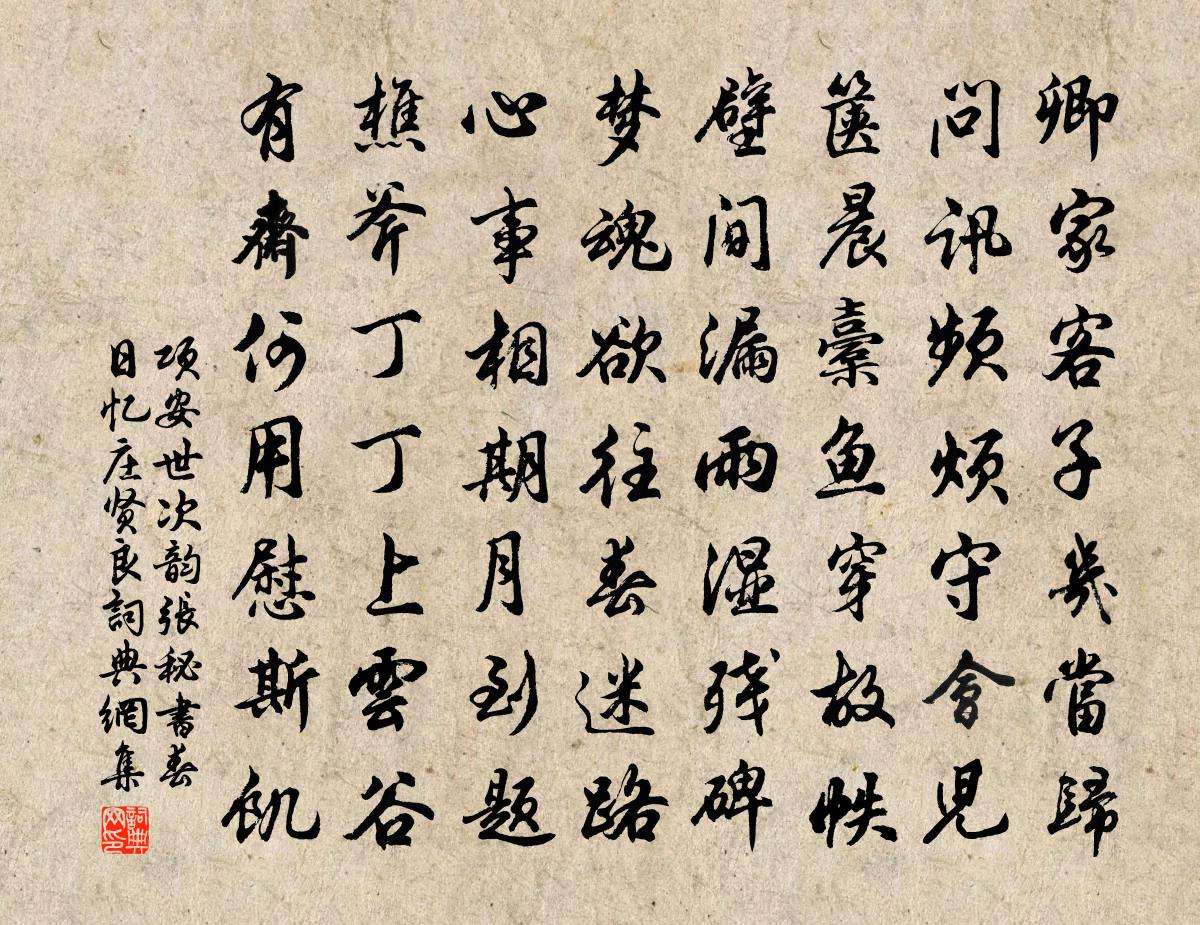 項安世次韻張秘書春日憶莊賢良書法作品欣賞