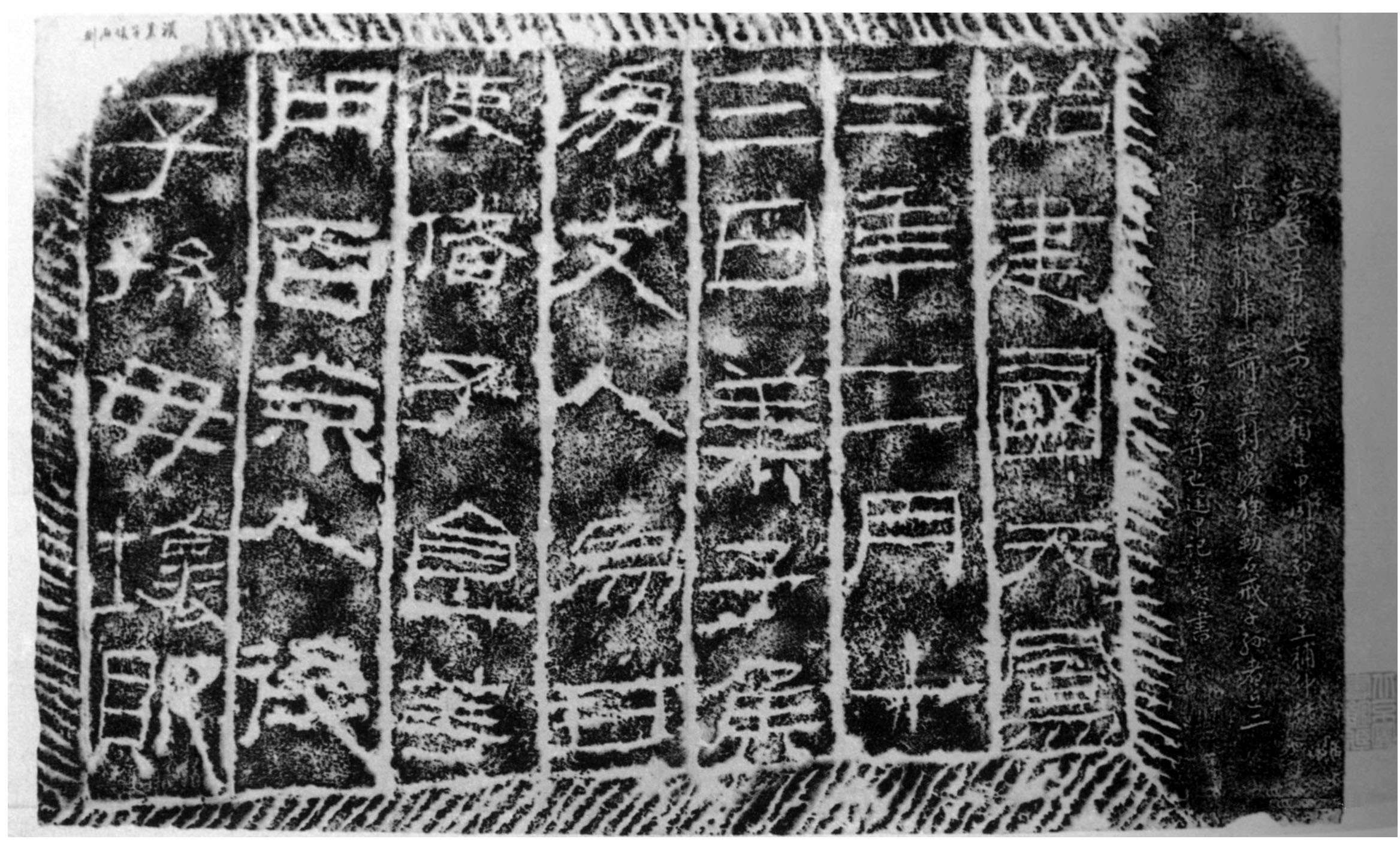 新莽《萊子侯刻石》