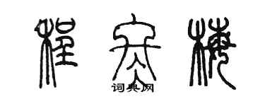 陳墨程冬梅篆書個性簽名怎么寫