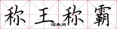 荊霄鵬稱王稱霸楷書怎么寫