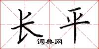 荊霄鵬長平楷書怎么寫