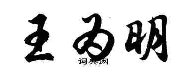 胡問遂王為明行書個性簽名怎么寫