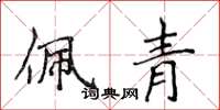 侯登峰佩青楷書怎么寫