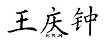 丁謙王慶鍾楷書個性簽名怎么寫