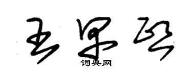 朱錫榮王早熙草書個性簽名怎么寫