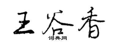 曾慶福王谷香行書個性簽名怎么寫