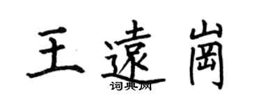 何伯昌王遠崗楷書個性簽名怎么寫