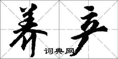 胡問遂養產行書怎么寫