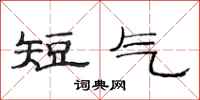 范連陞短氣隸書怎么寫