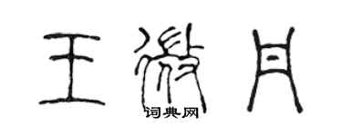 陳聲遠王微丹篆書個性簽名怎么寫