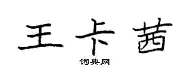 袁強王卡茜楷書個性簽名怎么寫