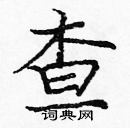 龐中華寫的硬筆楷書查