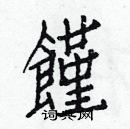 白克儉寫的硬筆楷書饉