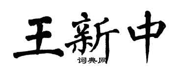 翁闓運王新中楷書個性簽名怎么寫