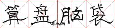 駱恆光算盤腦袋隸書怎么寫