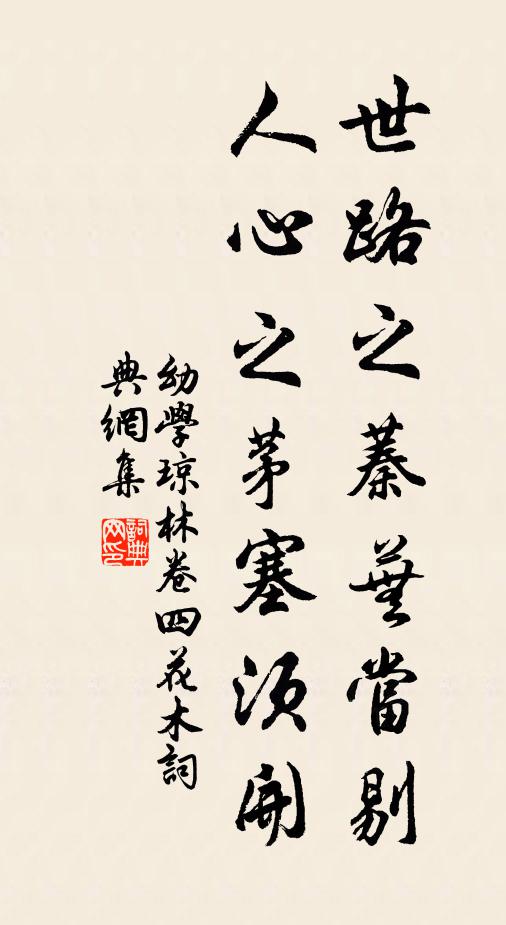 程登吉世路之蓁蕪當剔,人心之茅塞須開。書法作品欣賞