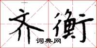 周炳元齊衡楷書怎么寫