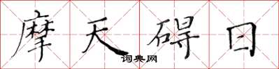 黃華生摩天礙日楷書怎么寫