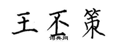 何伯昌王丕策楷書個性簽名怎么寫
