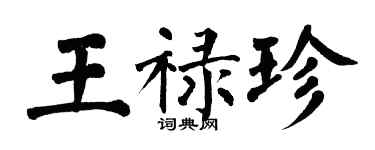 翁闓運王祿珍楷書個性簽名怎么寫