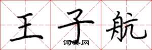荊霄鵬王子航楷書怎么寫