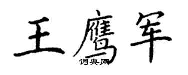 丁謙王鷹軍楷書個性簽名怎么寫