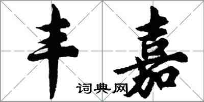 胡問遂豐嘉行書怎么寫