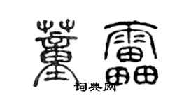 陳聲遠董雷篆書個性簽名怎么寫