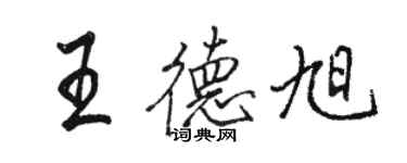 駱恆光王德旭行書個性簽名怎么寫