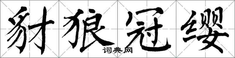 翁闓運豺狼冠纓楷書怎么寫