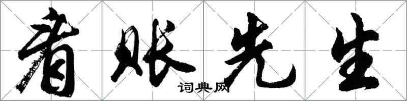 胡問遂看賬先生行書怎么寫