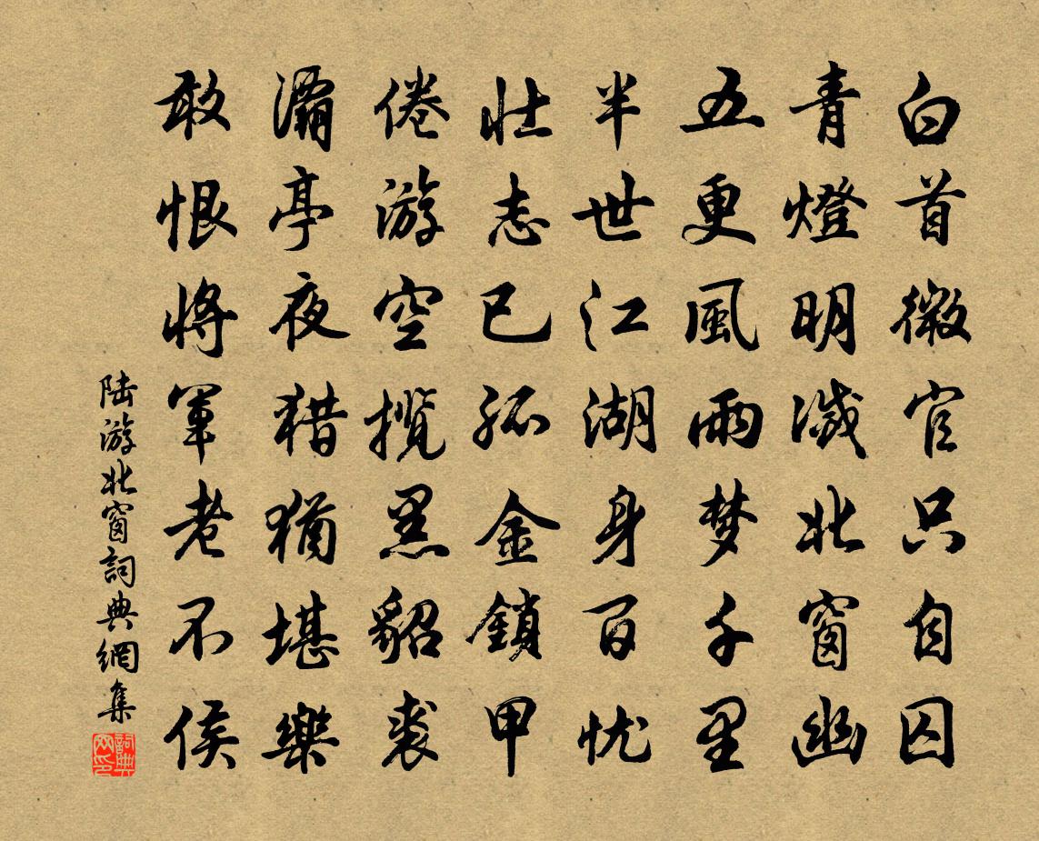 陸游北窗書法作品欣賞