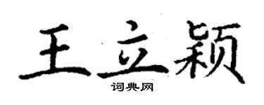 丁謙王立穎楷書個性簽名怎么寫