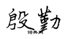 曾慶福殷勤行書個性簽名怎么寫