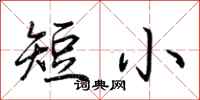 荊霄鵬短小行書怎么寫