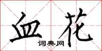 何伯昌血花楷書怎么寫