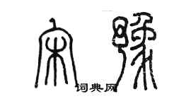 陳墨宋豫篆書個性簽名怎么寫