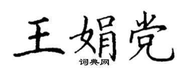 丁謙王娟黨楷書個性簽名怎么寫