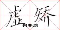 黃華生虛矯楷書怎么寫