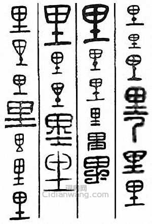 “里”篆刻印章