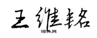 曾慶福王維銘行書個性簽名怎么寫