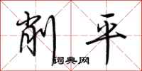 荊霄鵬削平行書怎么寫