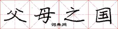 袁強父母之國楷書怎么寫