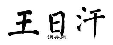 翁闓運王日汗楷書個性簽名怎么寫