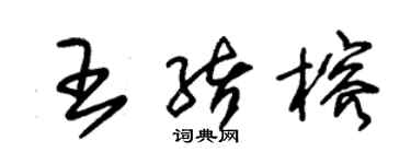 朱錫榮王緒榕草書個性簽名怎么寫