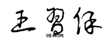 曾慶福王習保草書個性簽名怎么寫