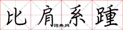 荊霄鵬比肩系踵楷書怎么寫
