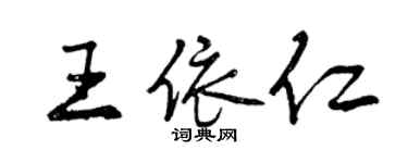 曾慶福王依仁行書個性簽名怎么寫