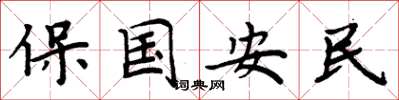 周炳元保國安民楷書怎么寫